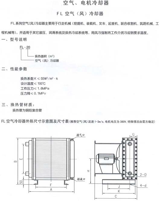 FL 空氣(風(fēng))冷卻器1